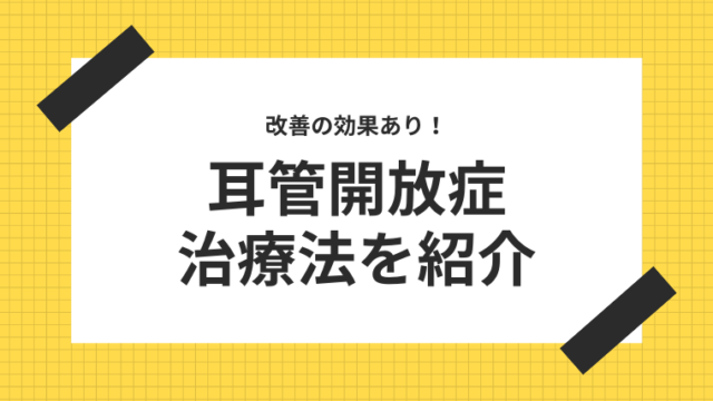 漢方は耳管開放症の特効薬 その効果について解説します 見えない現実